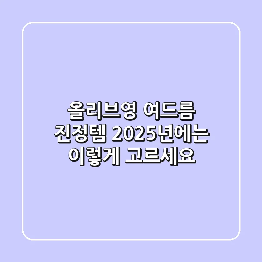 올리브영 여드름 진정템, 2025년에는 이렇게 고르세요!