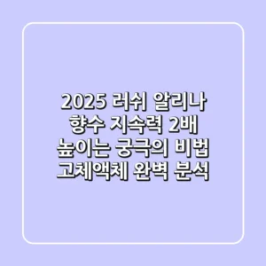 2025 러쉬 알리나 향수, 지속력 2배 높이는 궁극의 비법 (고체/액체 완벽 분석)