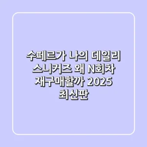 수페르가: 나의 데일리 스니커즈, 왜 N회차 재구매할까? (2025 최신판)