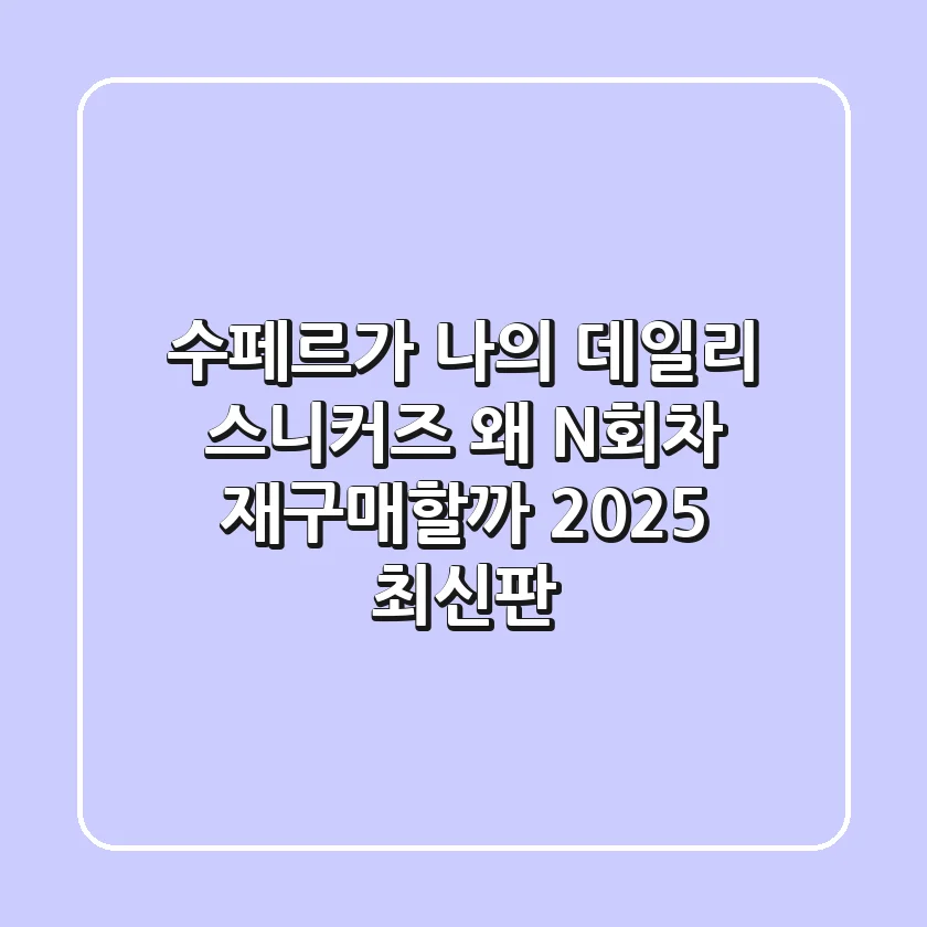 수페르가: 나의 데일리 스니커즈, 왜 N회차 재구매할까? (2025 최신판)