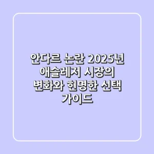 안다르 논란, 2025년 애슬레저 시장의 변화와 현명한 선택 가이드