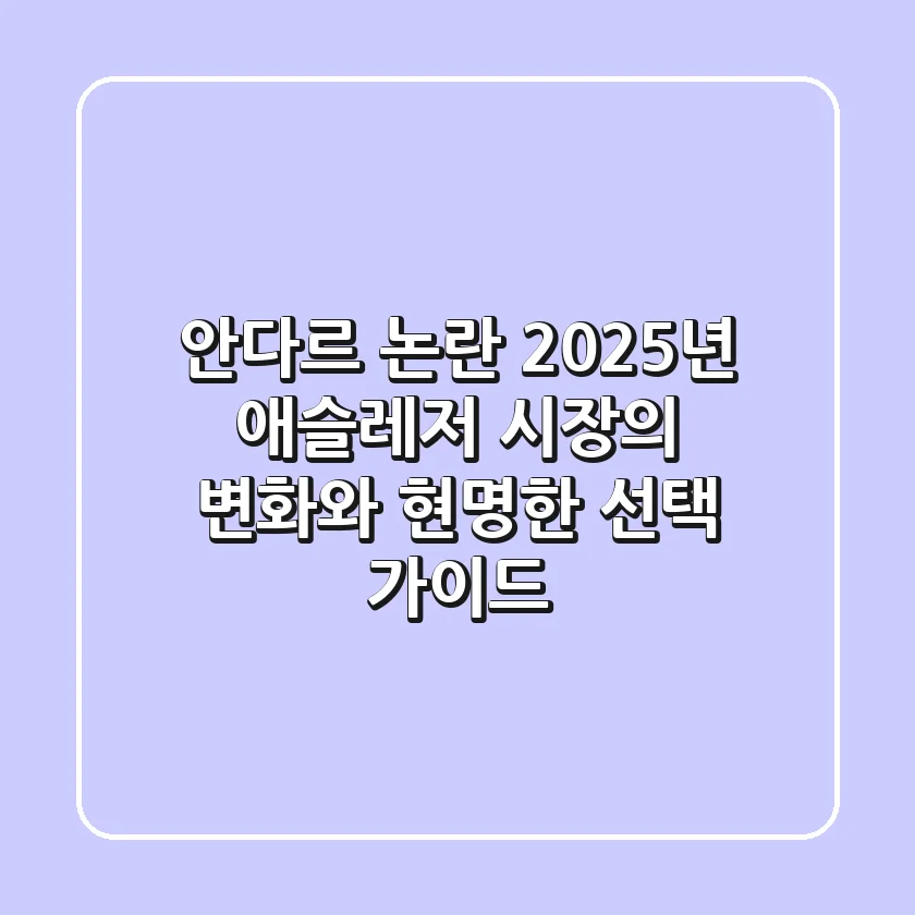 안다르 논란, 2025년 애슬레저 시장의 변화와 현명한 선택 가이드