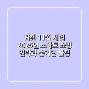 탑텐 11월 세일, 2025년 스마트 쇼핑 전략과 숨겨진 꿀팁