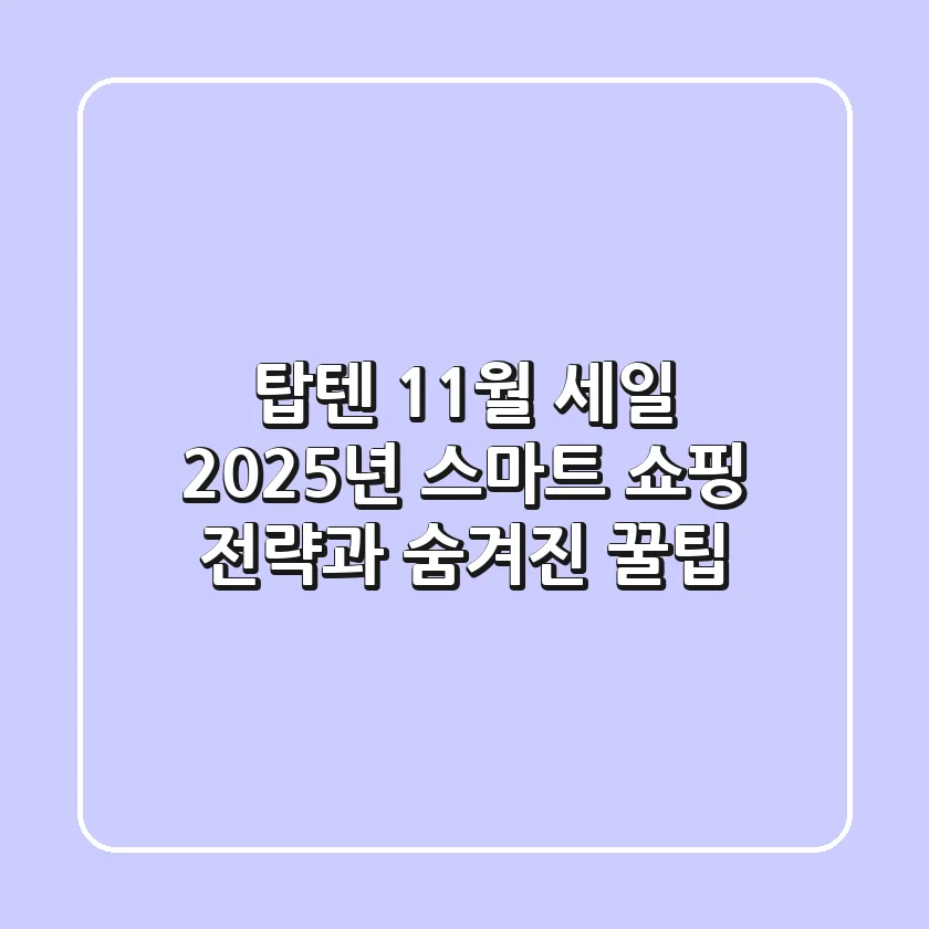 탑텐 11월 세일, 2025년 스마트 쇼핑 전략과 숨겨진 꿀팁