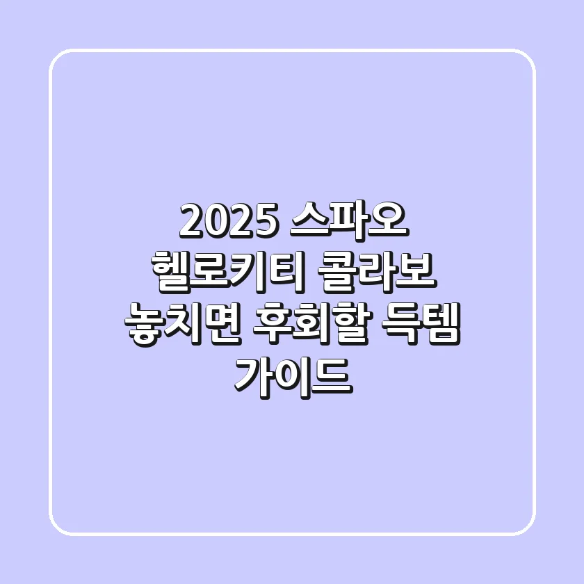 2025 스파오 헬로키티 콜라보: 놓치면 후회할 득템 가이드!