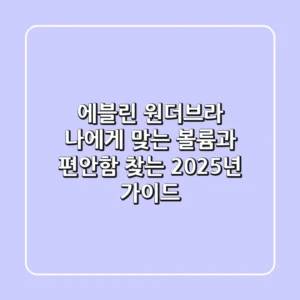 에블린 원더브라, 나에게 맞는 볼륨과 편안함 찾는 2025년 가이드