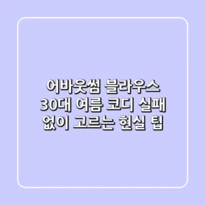 어바웃썸 블라우스, 30대 여름 코디 실패 없이 고르는 현실 팁