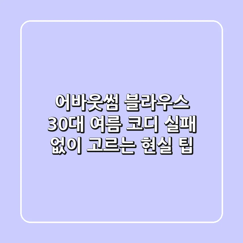 어바웃썸 블라우스, 30대 여름 코디 실패 없이 고르는 현실 팁