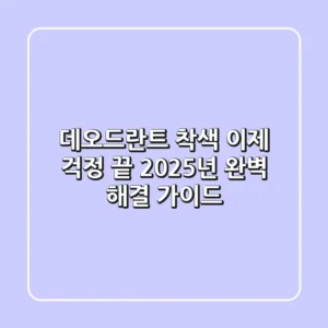 데오드란트 착색, 이제 걱정 끝! 2025년 완벽 해결 가이드