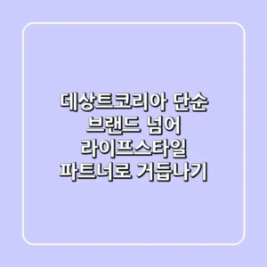 데상트코리아, 단순 브랜드 넘어 라이프스타일 파트너로 거듭나기