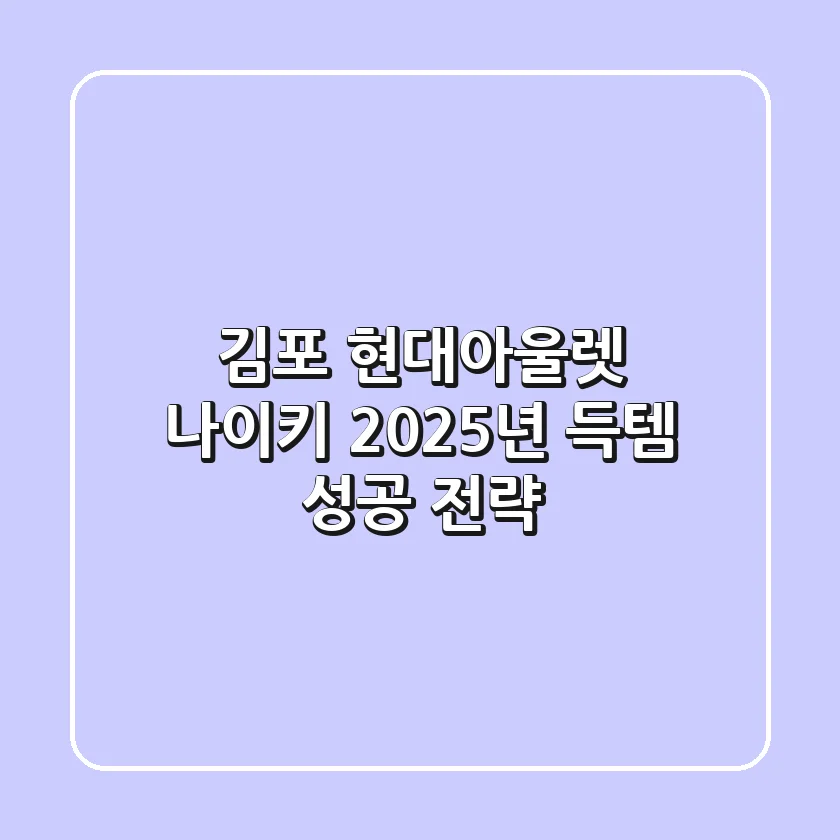 김포 현대아울렛 나이키, 2025년 득템 성공 전략