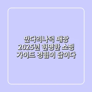 만다리나덕 매장, 2025년 현명한 쇼핑 가이드: 경험이 답이다!