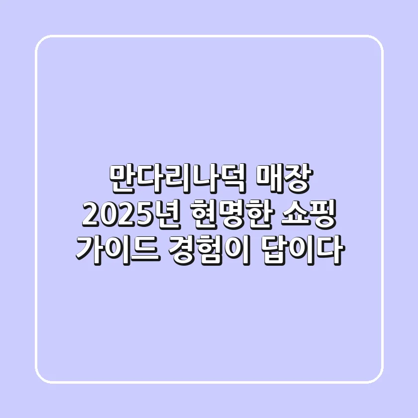 만다리나덕 매장, 2025년 현명한 쇼핑 가이드: 경험이 답이다!