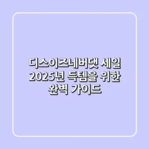 디스이즈네버댓 세일, 2025년 득템을 위한 완벽 가이드