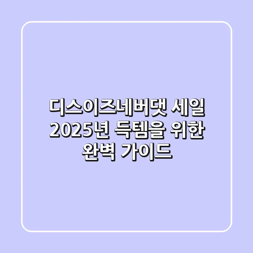 디스이즈네버댓 세일, 2025년 득템을 위한 완벽 가이드