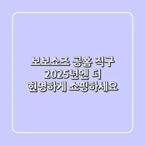 보보쇼즈 공홈 직구? 2025년엔 더 현명하게 쇼핑하세요!