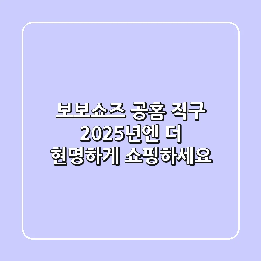 보보쇼즈 공홈 직구? 2025년엔 더 현명하게 쇼핑하세요!