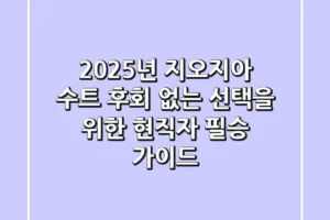 2025년 지오지아 수트, 후회 없는 선택을 위한 현직자 필승 가이드!