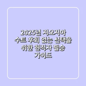 2025년 지오지아 수트, 후회 없는 선택을 위한 현직자 필승 가이드!