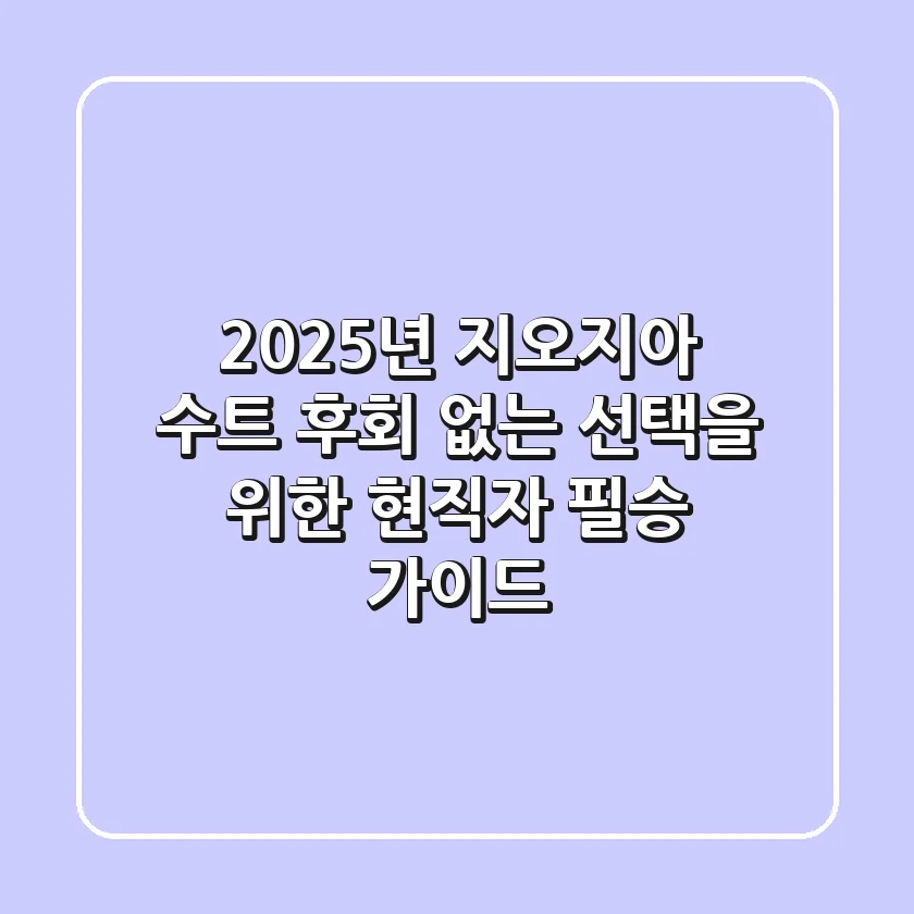 2025년 지오지아 수트, 후회 없는 선택을 위한 현직자 필승 가이드!