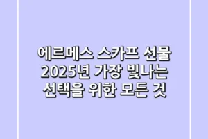 에르메스 스카프 선물, 2025년 가장 빛나는 선택을 위한 모든 것