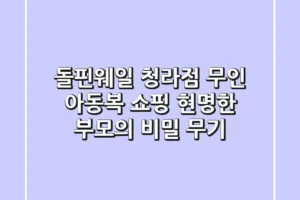돌핀웨일 청라점: 무인 아동복 쇼핑, 현명한 부모의 비밀 무기