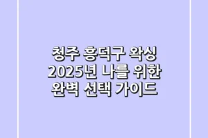 청주 흥덕구 왁싱, 2025년 나를 위한 완벽 선택 가이드