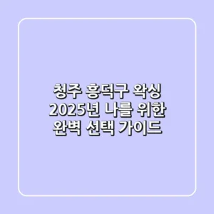 청주 흥덕구 왁싱, 2025년 나를 위한 완벽 선택 가이드