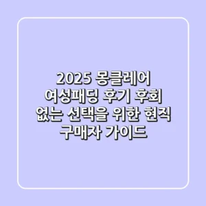 2025 몽클레어 여성패딩 후기: 후회 없는 선택을 위한 현직 구매자 가이드