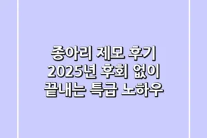 종아리 제모 후기, 2025년 후회 없이 끝내는 특급 노하우