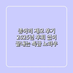 종아리 제모 후기, 2025년 후회 없이 끝내는 특급 노하우