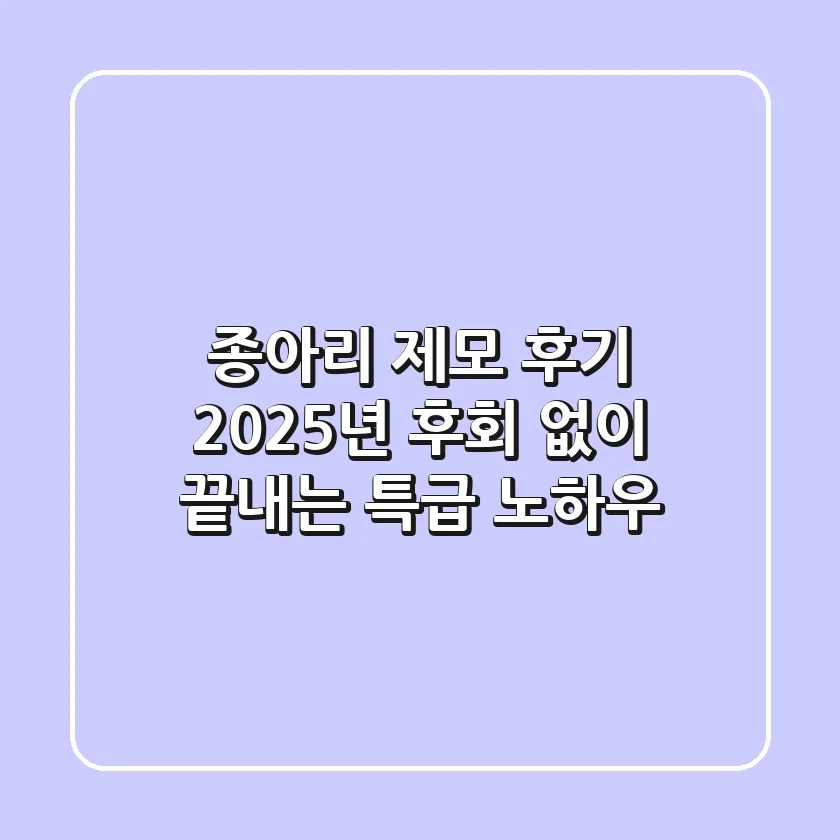 종아리 제모 후기, 2025년 후회 없이 끝내는 특급 노하우