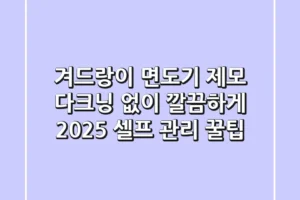 겨드랑이 면도기 제모: 다크닝 없이 깔끔하게! 2025 셀프 관리 꿀팁