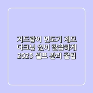 겨드랑이 면도기 제모: 다크닝 없이 깔끔하게! 2025 셀프 관리 꿀팁