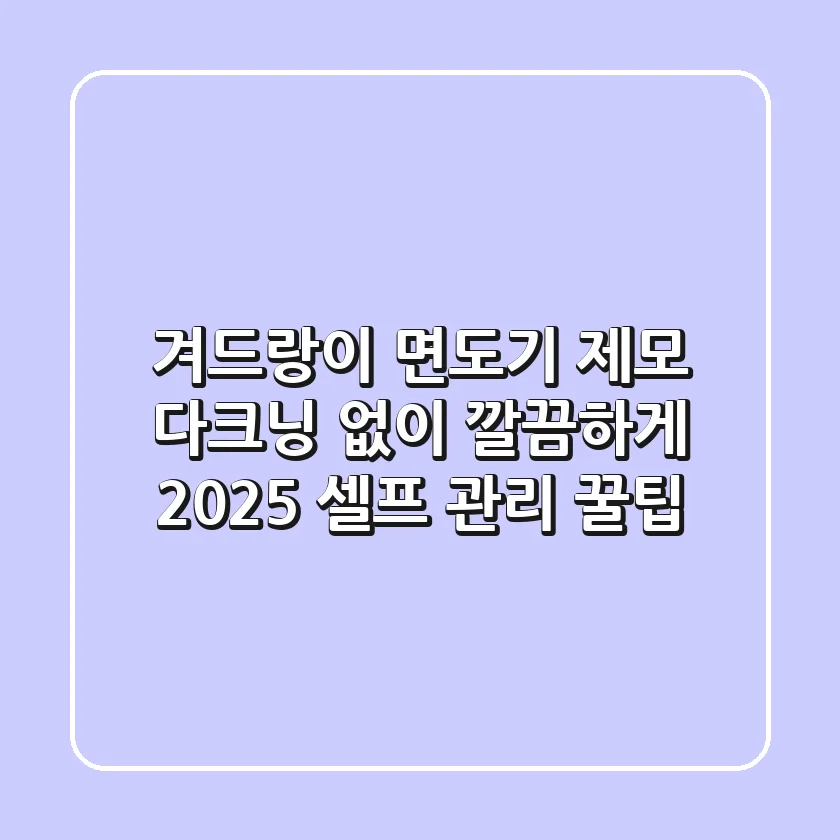 겨드랑이 면도기 제모: 다크닝 없이 깔끔하게! 2025 셀프 관리 꿀팁