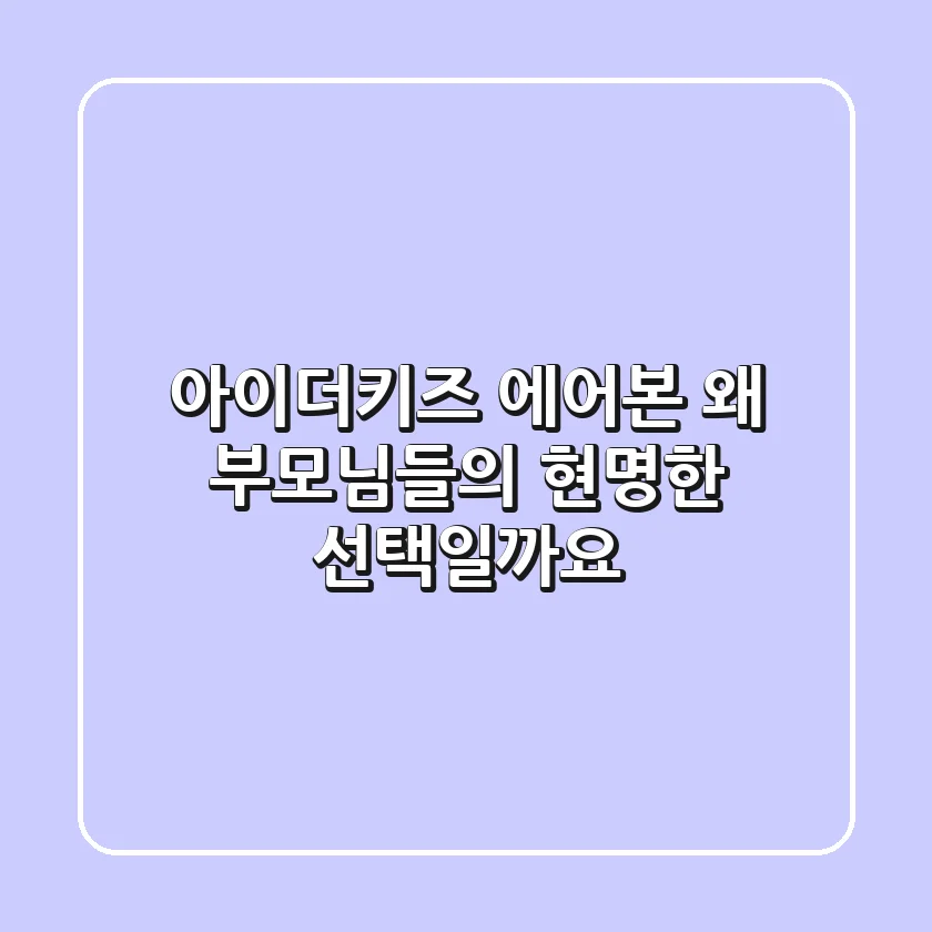 아이더키즈 에어본, 왜 부모님들의 현명한 선택일까요?