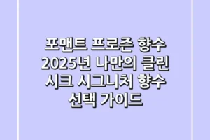 포맨트 프로즌 향수, 2025년 나만의 ‘클린 시크’ 시그니처 향수 선택 가이드