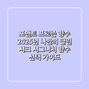 포맨트 프로즌 향수, 2025년 나만의 '클린 시크' 시그니처 향수 선택 가이드
