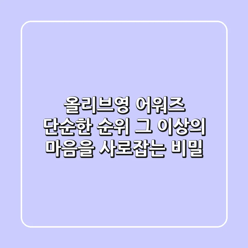 올리브영 어워즈, 단순한 순위 그 이상의 ‘마음’을 사로잡는 비밀
