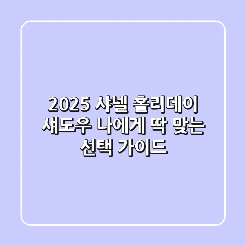 2025 샤넬 홀리데이 섀도우, 나에게 딱 맞는 선택 가이드