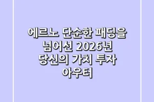 에르노, 단순한 패딩을 넘어선 2026년 당신의 가치 투자 아우터