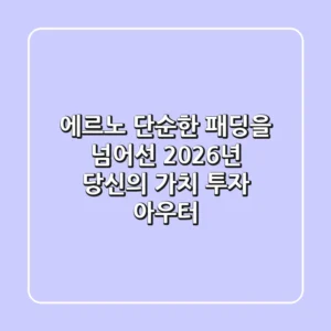 에르노, 단순한 패딩을 넘어선 2026년 당신의 가치 투자 아우터