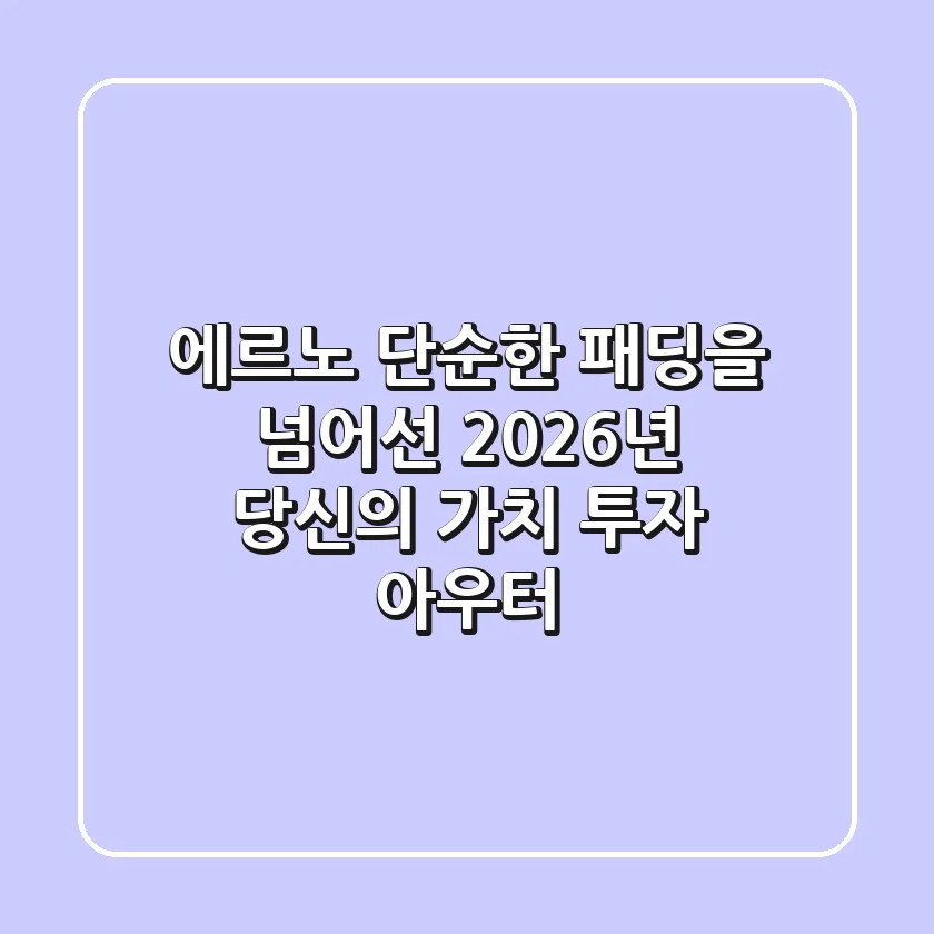 에르노, 단순한 패딩을 넘어선 2026년 당신의 가치 투자 아우터