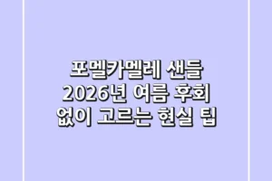 포멜카멜레 샌들: 2026년 여름, 후회 없이 고르는 현실 팁