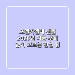 포멜카멜레 샌들: 2026년 여름, 후회 없이 고르는 현실 팁