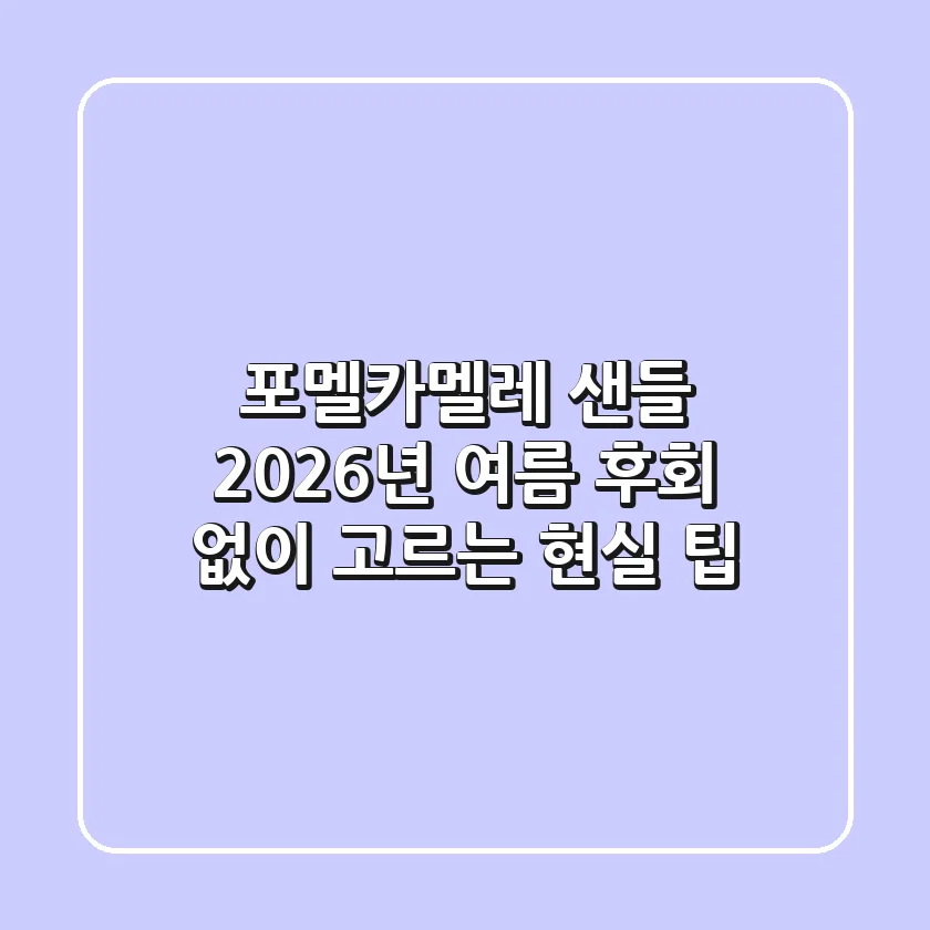 포멜카멜레 샌들: 2026년 여름, 후회 없이 고르는 현실 팁