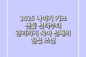 2025 나이키 키즈 샌들: 선택부터 관리까지! 육아 선배의 현실 조언