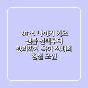 2025 나이키 키즈 샌들: 선택부터 관리까지! 육아 선배의 현실 조언