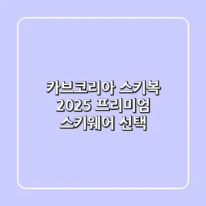카브코리아 스키복: 2025 프리미엄 스키웨어 선택