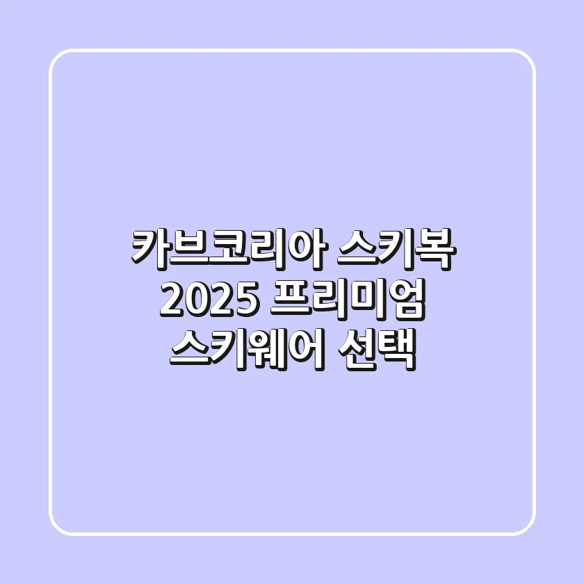 카브코리아 스키복: 2025 프리미엄 스키웨어 선택